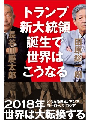 cover image of トランプ新大統領誕生で世界はこうなる